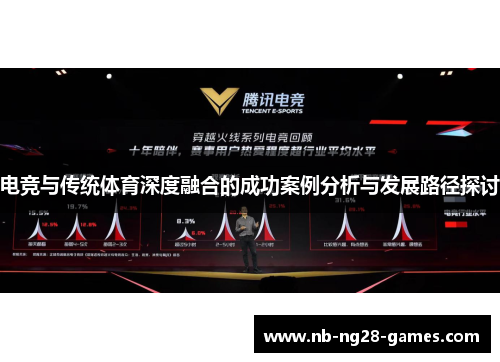 电竞与传统体育深度融合的成功案例分析与发展路径探讨