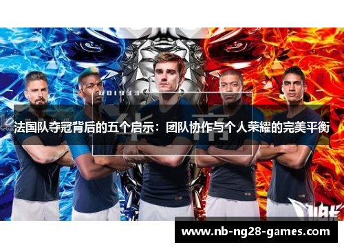 法国队夺冠背后的五个启示：团队协作与个人荣耀的完美平衡