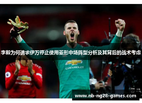 李毅为何请求伊万停止使用菱形中场阵型分析及其背后的战术考虑