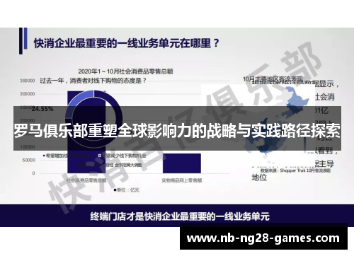 罗马俱乐部重塑全球影响力的战略与实践路径探索