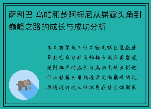 萨利巴 乌帕和楚阿梅尼从崭露头角到巅峰之路的成长与成功分析