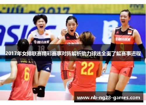 2017年女排联赛精彩赛事对阵解析助力球迷全面了解赛事进程