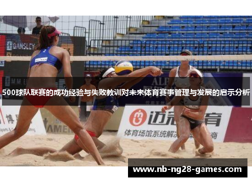 500球队联赛的成功经验与失败教训对未来体育赛事管理与发展的启示分析 500球队联赛的成功经验与失败教训对未来体育赛事管理与发展的启示分析