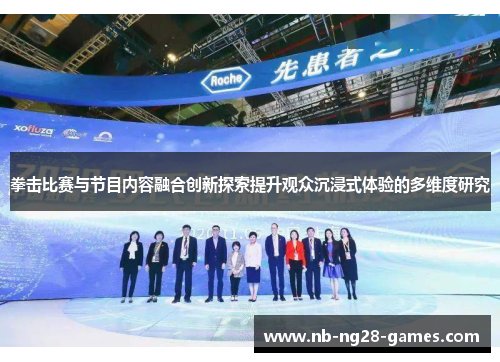 拳击比赛与节目内容融合创新探索提升观众沉浸式体验的多维度研究 拳击比赛与节目内容融合创新探索提升观众沉浸式体验的多维度研究