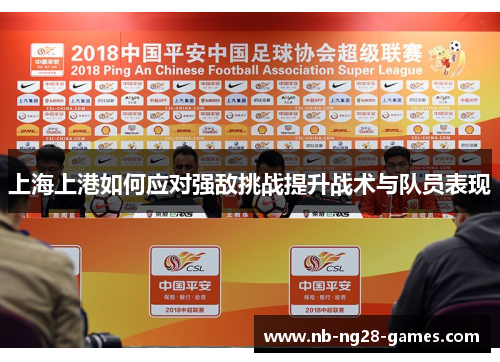 上海上港如何应对强敌挑战提升战术与队员表现