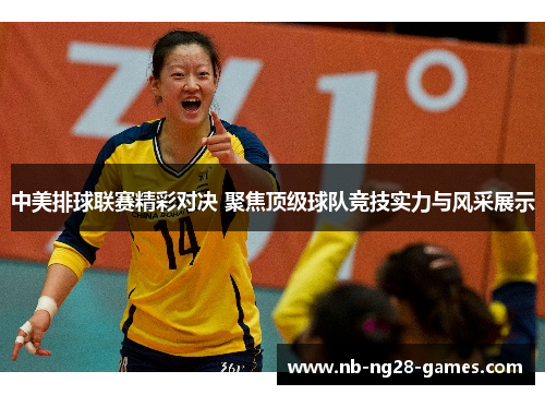 中美排球联赛精彩对决 聚焦顶级球队竞技实力与风采展示