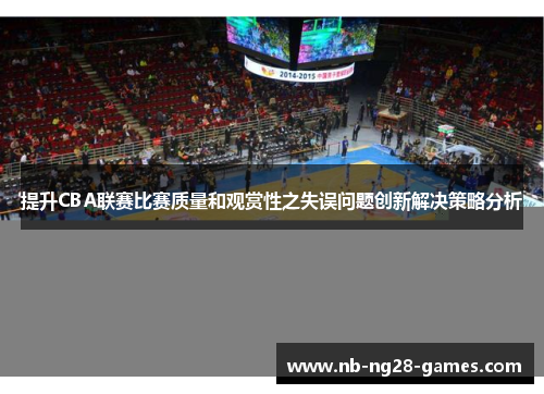 提升CBA联赛比赛质量和观赏性之失误问题创新解决策略分析 提升CBA联赛比赛质量和观赏性之失误问题创新解决策略分析