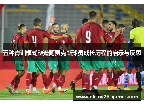 五种青训模式塑造阿贾克斯球员成长历程的启示与反思