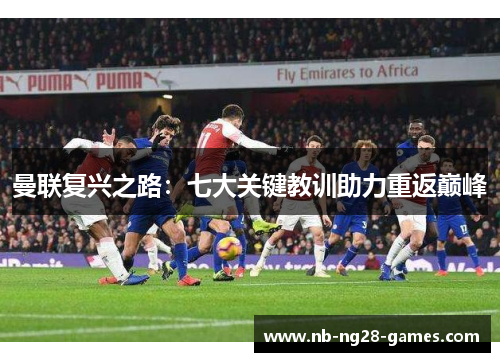 曼联复兴之路：七大关键教训助力重返巅峰