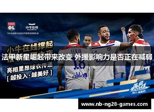 法甲新星崛起带来改变 外援影响力是否正在减弱