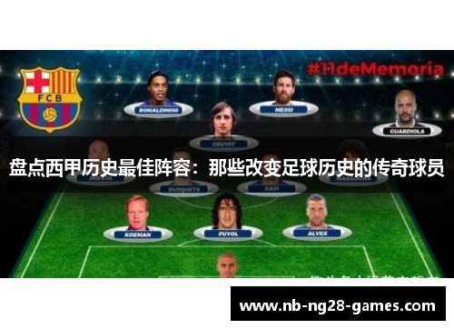盘点西甲历史最佳阵容：那些改变足球历史的传奇球员
