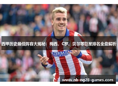 西甲历史最佳阵容大揭秘：梅西、C罗、贝尔等巨星排名全盘解析