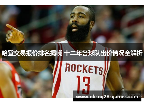 哈登交易报价排名揭晓 十二年各球队出价情况全解析