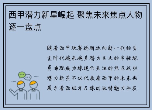 西甲潜力新星崛起 聚焦未来焦点人物逐一盘点