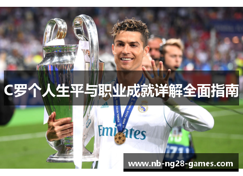 C罗个人生平与职业成就详解全面指南
