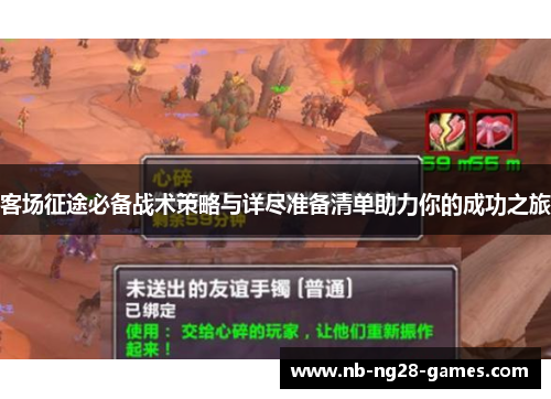 客场征途必备战术策略与详尽准备清单助力你的成功之旅