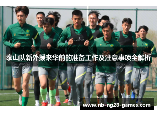 泰山队新外援来华前的准备工作及注意事项全解析