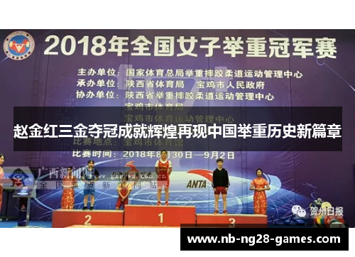 赵金红三金夺冠成就辉煌再现中国举重历史新篇章