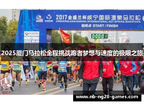 2025厦门马拉松全程挑战跑者梦想与速度的极限之旅