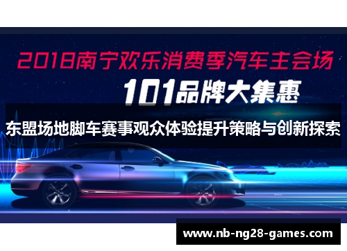 东盟场地脚车赛事观众体验提升策略与创新探索