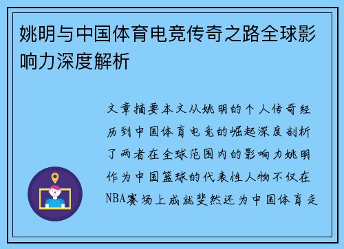 姚明与中国体育电竞传奇之路全球影响力深度解析