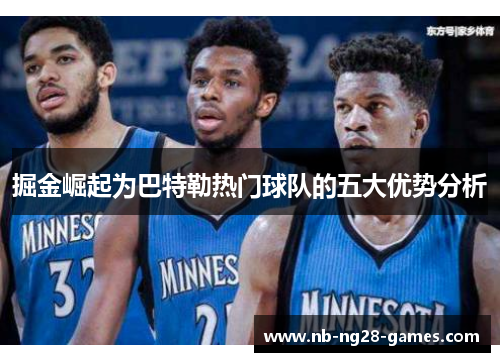 掘金崛起为巴特勒热门球队的五大优势分析 掘金崛起为巴特勒热门球队的五大优势分析