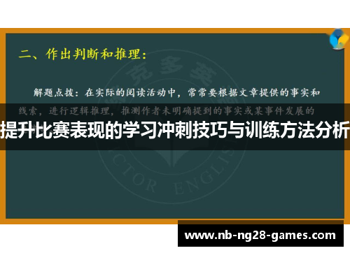 提升比赛表现的学习冲刺技巧与训练方法分析