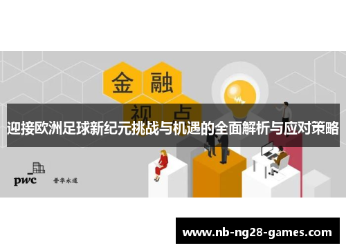 迎接欧洲足球新纪元挑战与机遇的全面解析与应对策略