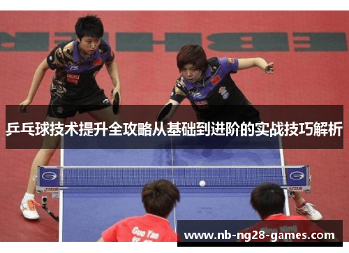 乒乓球技术提升全攻略从基础到进阶的实战技巧解析