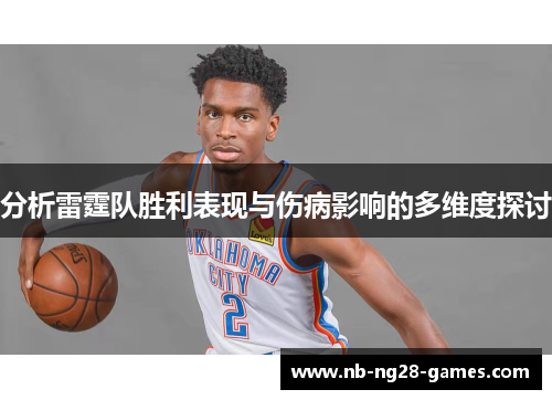 分析雷霆队胜利表现与伤病影响的多维度探讨 分析雷霆队胜利表现与伤病影响的多维度探讨