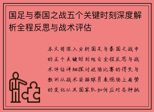 国足与泰国之战五个关键时刻深度解析全程反思与战术评估
