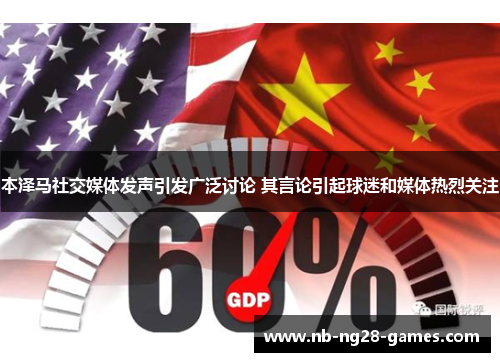 本泽马社交媒体发声引发广泛讨论 其言论引起球迷和媒体热烈关注