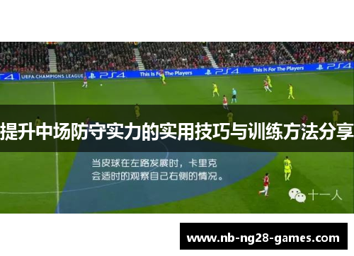 提升中场防守实力的实用技巧与训练方法分享