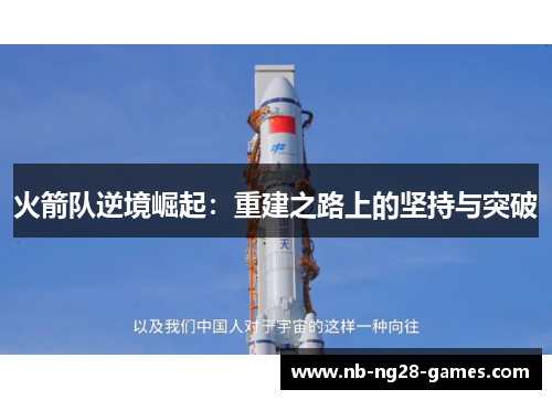 火箭队逆境崛起:重建之路上的坚持与突破 火箭队逆境崛起:重建之路上的坚持与突破