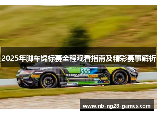 2025年脚车锦标赛全程观看指南及精彩赛事解析