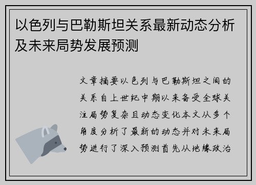 以色列与巴勒斯坦关系最新动态分析及未来局势发展预测