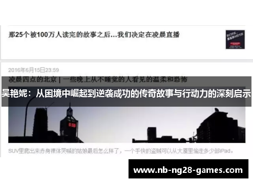 吴艳妮：从困境中崛起到逆袭成功的传奇故事与行动力的深刻启示