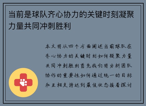 当前是球队齐心协力的关键时刻凝聚力量共同冲刺胜利