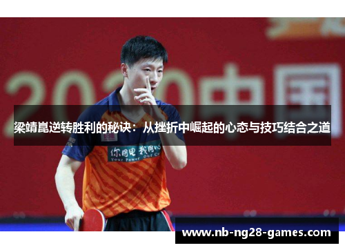 梁靖崑逆转胜利的秘诀：从挫折中崛起的心态与技巧结合之道