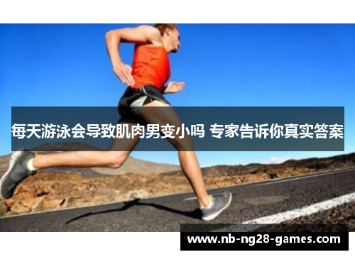 每天游泳会导致肌肉男变小吗 专家告诉你真实答案