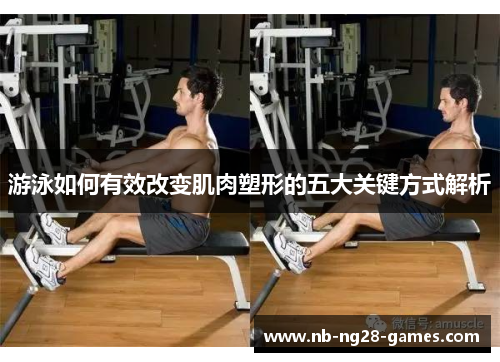 游泳如何有效改变肌肉塑形的五大关键方式解析