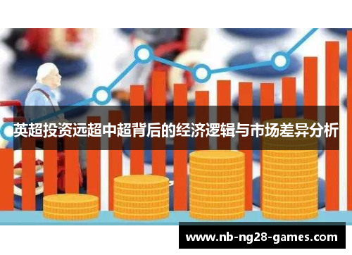 英超投资远超中超背后的经济逻辑与市场差异分析