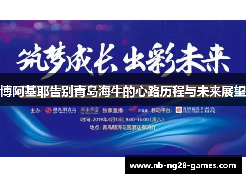 博阿基耶告别青岛海牛的心路历程与未来展望