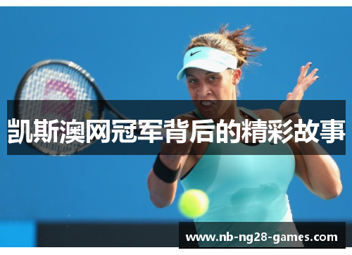凯斯澳网冠军背后的精彩故事