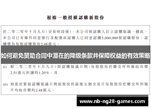 如何避免赞助合同中潜在的降级条款并保障权益的有效策略