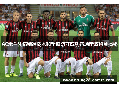 AC米兰凭借精准战术和坚韧防守成功客场击败科莫揭秘