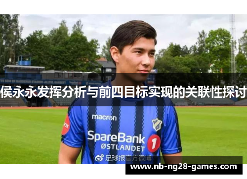 侯永永发挥分析与前四目标实现的关联性探讨