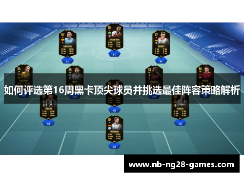 如何评选第16周黑卡顶尖球员并挑选最佳阵容策略解析