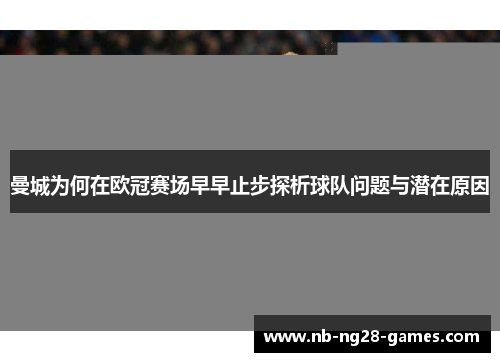 曼城为何在欧冠赛场早早止步探析球队问题与潜在原因