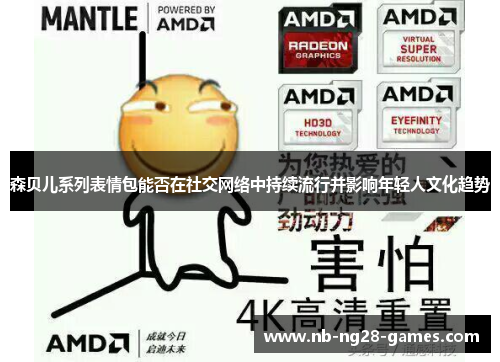 森贝儿系列表情包能否在社交网络中持续流行并影响年轻人文化趋势